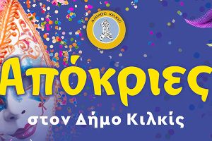 Το πρόγραμμα των αποκριάτικων εκδηλώσεν 2026 στον Δήμο Κιλκίς