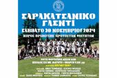 Ο Σύλλογος Σαρακατσαναίων Φοιτητών Θεσσαλονίκης διοργανώνει χορό βράβευσης πρωτοετών φοιτητών στις 30 Νοεμβρίου 2024