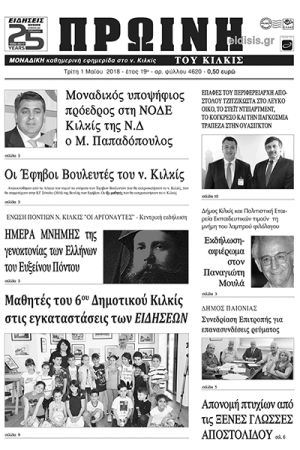 Πέντε χρόνια πριν. Διαβάστε τι έγραφε η καθημερινή εφημερίδα ΠΡΩΙΝΗ του Κιλκίς (1-5-2018)