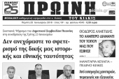 Διαβάστε το νέο πρωτοσέλιδο της Πρωινής του Κιλκίς, μοναδικής καθημερινής εφημερίδας του ν. Κιλκίς