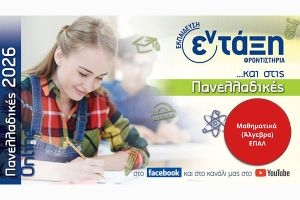 Τα θέματα στα Μαθηματικά (Άλγεβρα) των ΕΠΑΛ