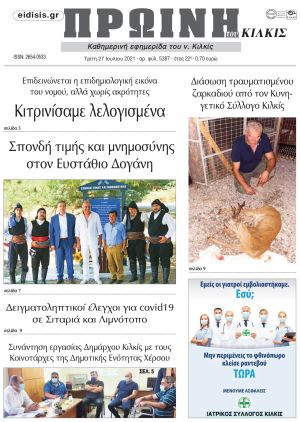 Πέντε χρόνια πριν. Διαβάστε τι έγραφε η καθημερινή εφημερίδα ΠΡΩΙΝΗ του Κιλκίς στις 27-7-2021