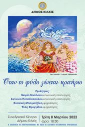 Όταν το φύλο γίνεται κριτήριο. Εκδήλωση στο Συνεδριακό Κιλκίς για την Παγκόσμια Ημέρα της Γυναίκας