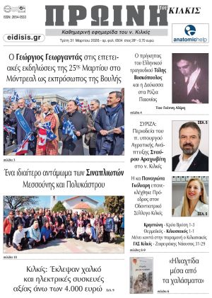 Διαβάστε το νέο πρωτοσέλιδο της Πρωινής του Κιλκίς, μοναδικής καθημερινής εφημερίδας του ν. Κιλκίς (31-3-2026)
