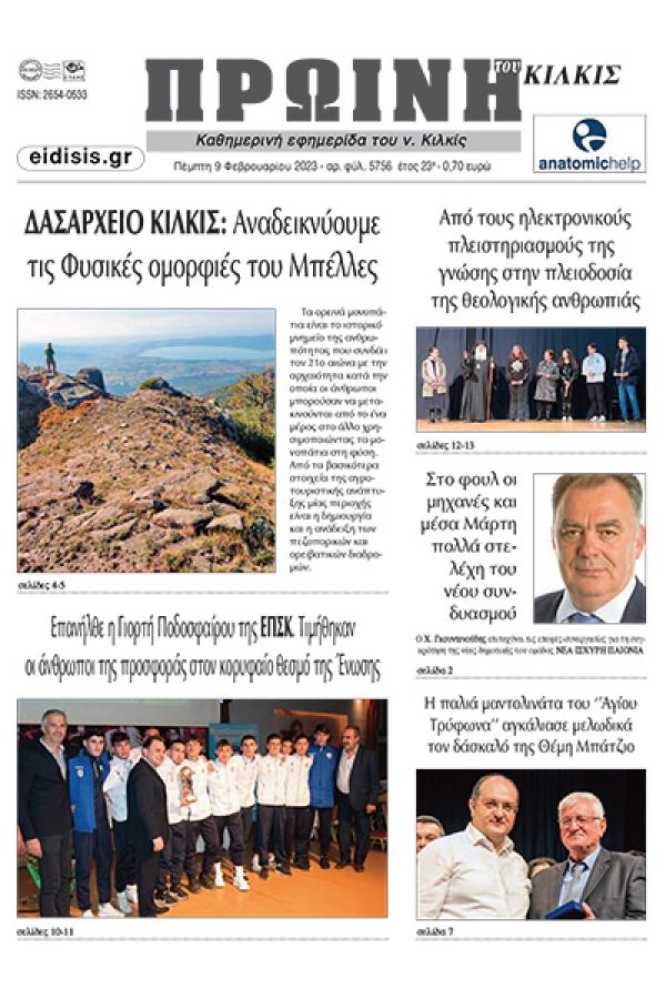 Διαβάστε το νέο πρωτοσέλιδο της Πρωινής του Κιλκίς, μοναδικής καθημερινής εφημερίδας του ν. Κιλκίς (9-2-2023)