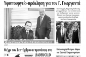 Διαβάστε το νέο πρωτοσέλιδο της Πρωινής του Κιλκίς, μοναδικής καθημερινής εφημερίδας του ν. Κιλκίς