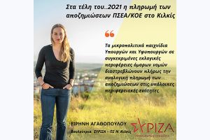 Αγαθοπούλου: Στα τέλη του… 2021 η πληρωμή των αποζημιώσεων ΠΣΕΑ/ΚΟΕ στο Κιλκίς