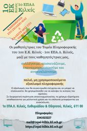 Στο 1ο ΕΠΑΛ Κιλκίς συλλέγουν, επαναχρησιμοποιούν και ανακυκλώνουν παλιό εξοπλισμό πληροφορικής