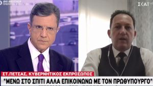 Πέτσας στον ΣΚΑΪ: Μένω στο σπίτι, αλλά επικοινωνώ με τον πρωθυπουργό