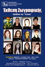 Έκθεση ζωγραφικής εφήβων της Τέχνης Κιλκίς