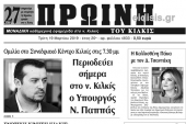 Διαβάστε το νέο πρωτοσέλιδο της Πρωινής του Κιλκίς, μοναδικής καθημερινής εφημερίδας του ν. Κιλκίς