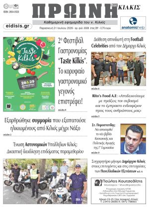 Διαβάστε το νέο πρωτοσέλιδο της Πρωινής του Κιλκίς, μοναδικής καθημερινής εφημερίδας του ν. Κιλκίς (31-7-2026)