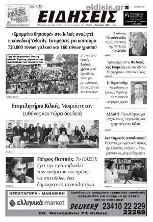 Διαβάστε το νέο πρωτοσέλιδο των ΕΙΔΗΣΕΩΝ του Κιλκίς, της εβδομαδιαίας εφημερίδας του ν. Κιλκίς (11-12-2024)