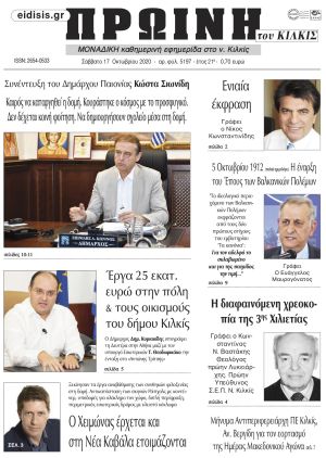 Διαβάστε το νέο πρωτοσέλιδο της Πρωινής του Κιλκίς, μοναδικής καθημερινής εφημερίδας του ν. Κιλκίς (17-10-2025)