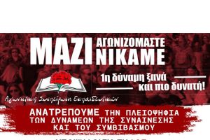 Κάλεσμα της Αγωνιστικής Συσπείρωσης Εκπαιδευτικών Κιλκίς-Παιονίας για τις εκλογές