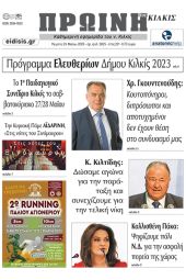 Διαβάστε το νέο πρωτοσέλιδο της Πρωινής του Κιλκίς, μοναδικής καθημερινής εφημερίδας του ν. Κιλκίς (25-5-2023)