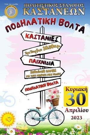 Την Κυριακή 30 Απριλίου η ποδηλατική βόλτα στις Καστανιές