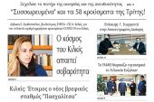 Διαβάστε το νέο πρωτοσέλιδο της Πρωινής του Κιλκίς, μοναδικής καθημερινής εφημερίδας του ν. Κιλκίς (10-12-2020)