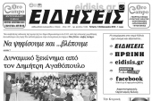 Διαβάστε το νέο πρωτοσέλιδο των ΕΙΔΗΣΕΩΝ του Κιλκίς, της εβδομαδιαίας εφημερίδας του ν. Κιλκίς