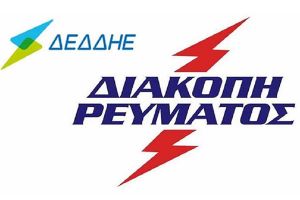 Διακοπές στο δίκτυο ηλεκτροδότησης του Κιλκίς
