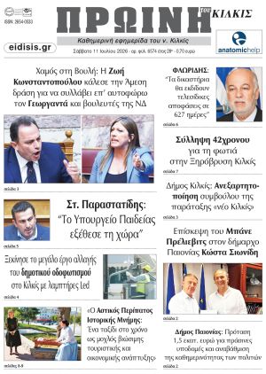 Διαβάστε το νέο πρωτοσέλιδο της Πρωινής του Κιλκίς, μοναδικής καθημερινής εφημερίδας του ν. Κιλκίς (11-7-2026)