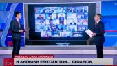Η δύσκολη εξίσωση των σχολείων: Το σενάριο εθελοντικής επιστροφής στα δημοτικά