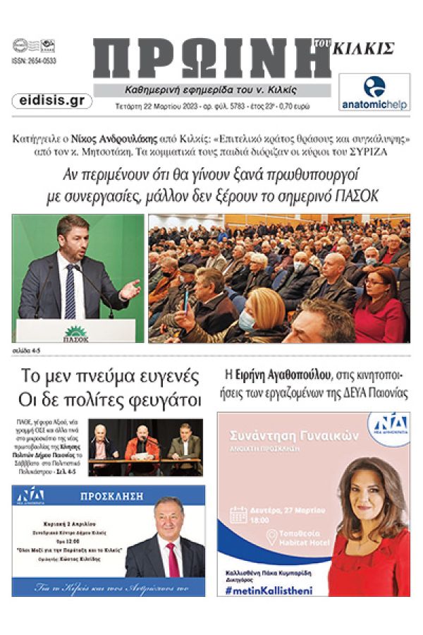 Διαβάστε το νέο πρωτοσέλιδο της Πρωινής του Κιλκίς, μοναδικής καθημερινής εφημερίδας του ν. Κιλκίς (22-3-2023)