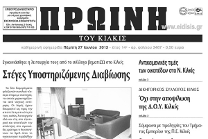 Πέντε χρόνια πριν. Διαβάστε τι έγραφε η ΠΡΩΙΝΗ του Κιλκίς