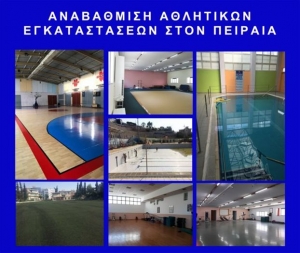 Αναβάθμιση των αθλητικών εγκαταστάσεων στον Πειραιά
