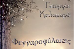 Φεγγαροφύλακες - λογοτεχνία του φανταστικού