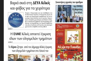 Διαβάστε το νέο πρωτοσέλιδο της Πρωινής του Κιλκίς, μοναδικής καθημερινής εφημερίδας του ν. Κιλκίς (4-9-2021)