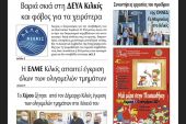 Διαβάστε το νέο πρωτοσέλιδο της Πρωινής του Κιλκίς, μοναδικής καθημερινής εφημερίδας του ν. Κιλκίς (4-9-2021)