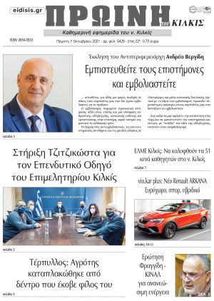Πέντε χρόνια πριν. Διαβάστε τι έγραφε η καθημερινή εφημερίδα ΠΡΩΙΝΗ του Κιλκίς στις 7-10-2021
