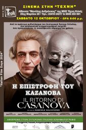 Ο ιταλικός κινηματογράφος ταξιδεύει στην Τέχνη του Κιλκίς με την προβολή της ταινίας "Η επιστροφή του καζανόβα"