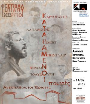 «Καταραμένοι ποιητές-ανεκπλήρωτοι έρωτες» – Βραδιά ποίησης και μουσικής στο Μέγαρο Μουσικής Θεσσαλονίκης