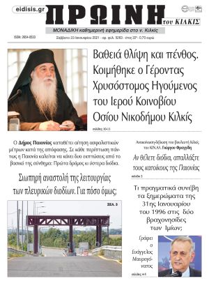 Πέντε χρόνια πριν. Διαβάστε τι έγραφε η καθημερινή εφημερίδα ΠΡΩΙΝΗ του Κιλκίς στις 23-1-2021