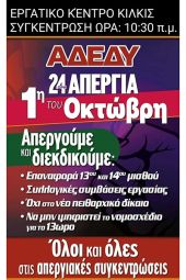 ΑΔΕΔΥ Κιλκίς: Όλοι και όλες στην 24ωρη Πανελλαδική Απεργία την Τετάρτη 1η Οκτωβρίου 2025