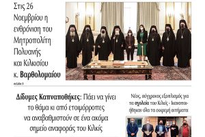 Διαβάστε το νέο πρωτοσέλιδο της Πρωινής του Κιλκίς, μοναδικής καθημερινής εφημερίδας του ν. Κιλκίς (11-11-2021)