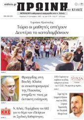 Πέντε χρόνια πριν. Διαβάστε τι έγραφε η καθημερινή εφημερίδα ΠΡΩΙΝΗ του Κιλκίς στις 18-9-2020
