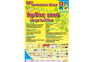 22η Συνάντηση Νέων «Άρδας 2016»