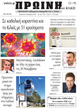 Πέντε χρόνια πριν. Διαβάστε τι έγραφε η καθημερινή εφημερίδα ΠΡΩΙΝΗ του Κιλκίς στις 6-11-2020