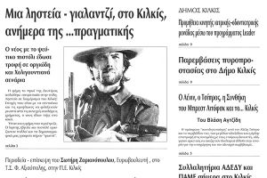 Πέντε χρόνια πριν. Διαβάστε τι έγραφε η καθημερινή εφημερίδα ΠΡΩΙΝΗ του Κιλκίς (17-5-2015)