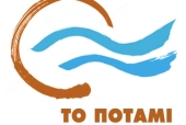 Το Ποτάμι ψάχνει τρεις υποψηφίους βουλευτές στο ν. Κιλκίς!