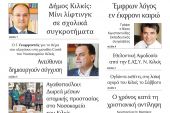 Διαβάστε το νέο πρωτοσέλιδο της Πρωινής του Κιλκίς, μοναδικής καθημερινής εφημερίδας του ν. Κιλκίς (8-1-2021)