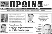 Διαβάστε το νέο πρωτοσέλιδο της ΠΡΩΙΝΗΣ του Κιλκίς, της μοναδικής καθημερινής εφημερίδας του ν. Κιλκίς