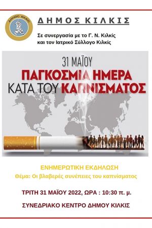 Ενημερωτική εκδήλωση Δήμου Κιλκίς για τις βλαβερές συνέπειες του καπνίσματος