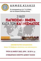 Ενημερωτική εκδήλωση Δήμου Κιλκίς για τις βλαβερές συνέπειες του καπνίσματος