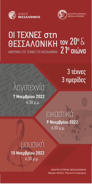 Κέντρο Ιστορίας: Αφιέρωμα για τις τέχνες στη Θεσσαλονίκη τον 20ο και τον 21ο αιώνα – Το πρόγραμμα