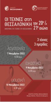 Κέντρο Ιστορίας: Αφιέρωμα για τις τέχνες στη Θεσσαλονίκη τον 20ο και τον 21ο αιώνα – Το πρόγραμμα