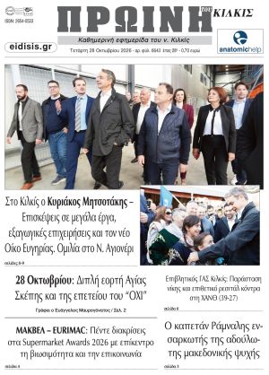 Διαβάστε το νέο πρωτοσέλιδο της Πρωινής του Κιλκίς, μοναδικής καθημερινής εφημερίδας του ν. Κιλκίς (28-10-2026)